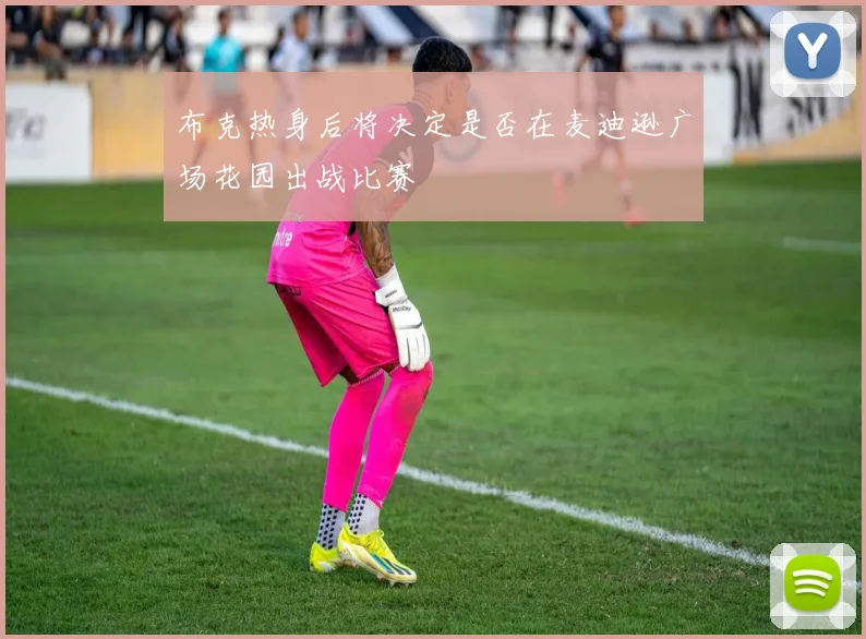 布克热身后将决定是否在麦迪逊广场花园出战比赛