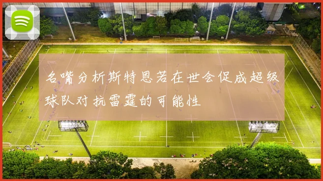 名嘴分析斯特恩若在世会促成超级球队对抗雷霆的可能性