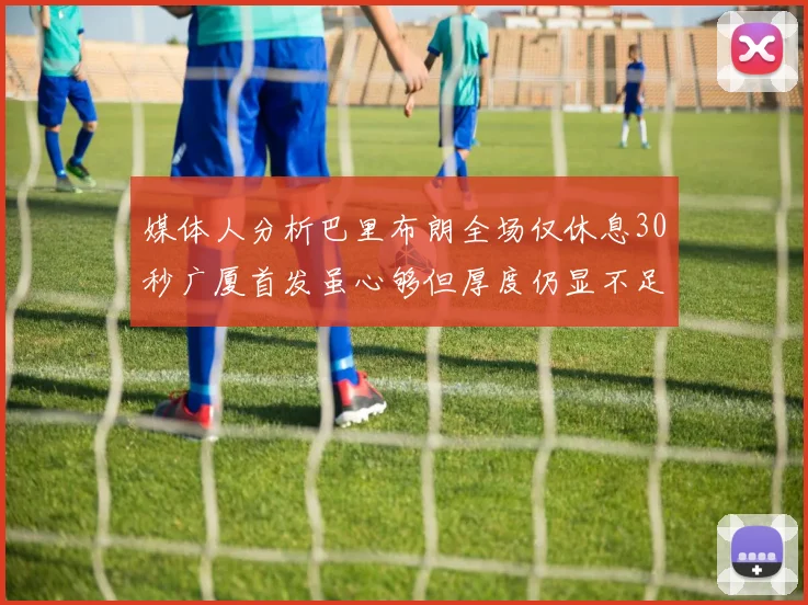 媒体人分析巴里布朗全场仅休息30秒广厦首发虽心够但厚度仍显不足