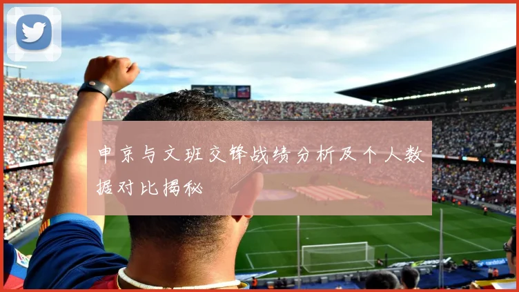 申京与文班交锋战绩分析及个人数据对比揭秘