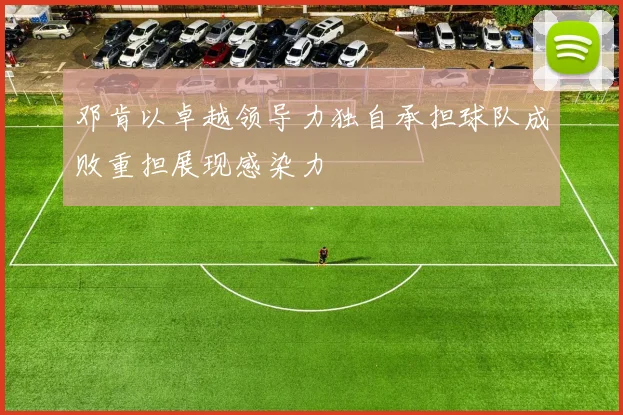 邓肯以卓越领导力独自承担球队成败重担展现感染力