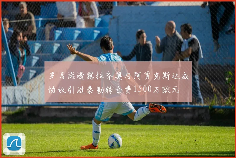 罗马诺透露拉齐奥与阿贾克斯达成协议引进泰勒转会费1500万欧元