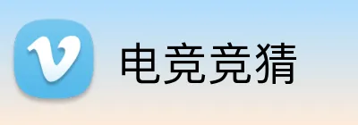 电竞竞猜 logo