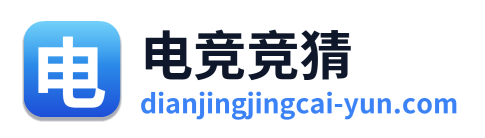 电竞竞猜